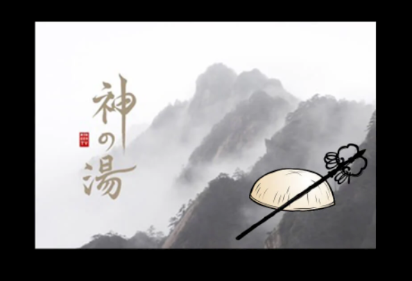 【原田龍二 ニンゲンTV】神の湯 入浴剤