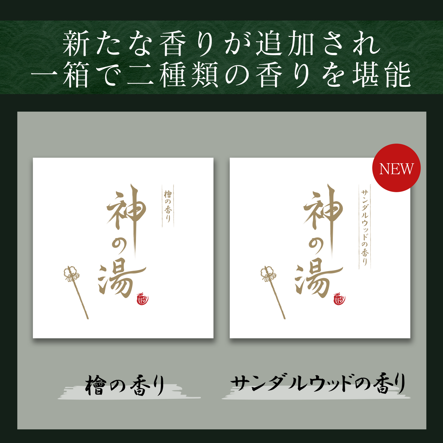 【原田龍二 ニンゲンTV】神の湯 入浴剤